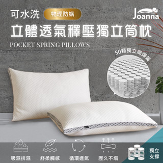 4D立體釋壓獨立筒枕 物理防蟎 獨立筒枕 釋壓枕 飯店枕 民宿枕 枕頭 枕芯 透氣排汗 可水洗 Joanna