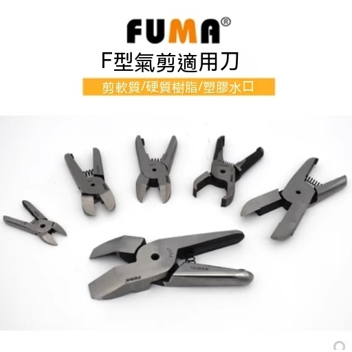 臺灣FUMA氣動剪刀頭、單刀頭、剪工業級塑料水口剪刀頭、銅鐵元件脚鉗刀頭