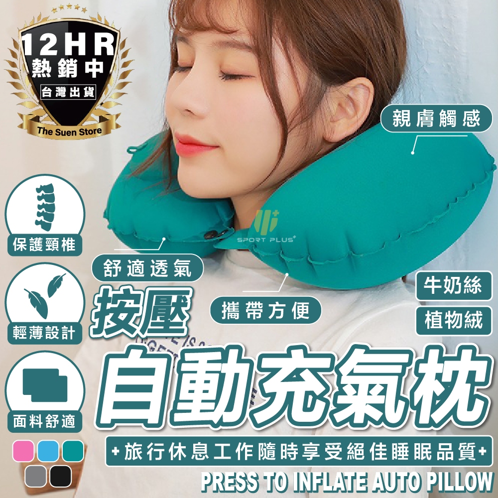 【🔥S-SportPlus+🔥】充氣枕 按壓充氣枕 U型枕 飛機枕 旅行枕 頸枕 自動充氣枕 免吹氣 可折疊 體積小