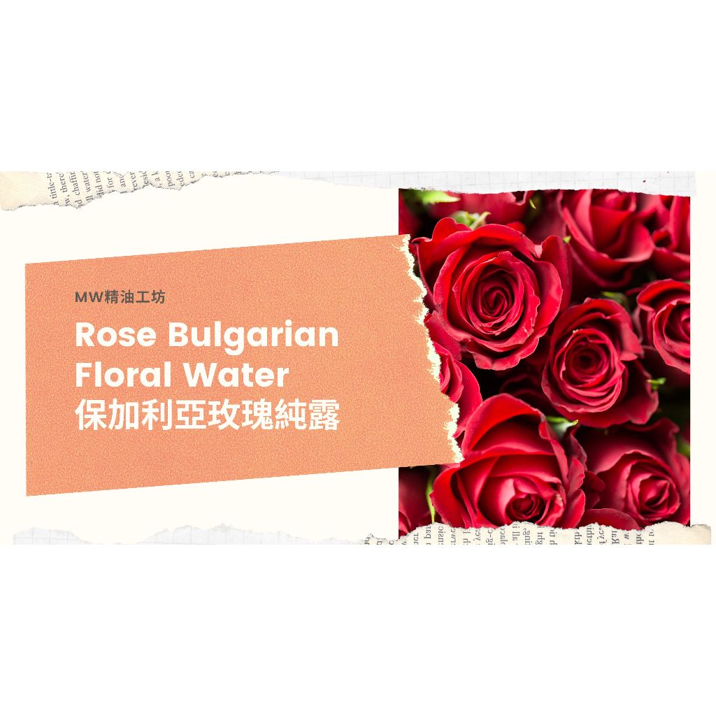 【MW精油工坊】Rose Bulgarian Floral Water 保加利亞玫瑰純露 250mL/1000mL