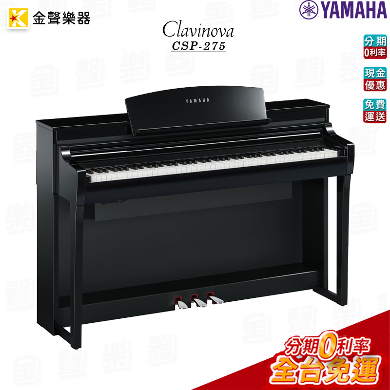 Yamaha CSP-275 數位鋼琴 附送琴椅 原廠公司貨 csp275 【金聲樂器】