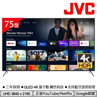 【JVC】75吋 金屬量子點4K HDR連網液晶顯示器(75MQD)| Google認證 | YouTube支援