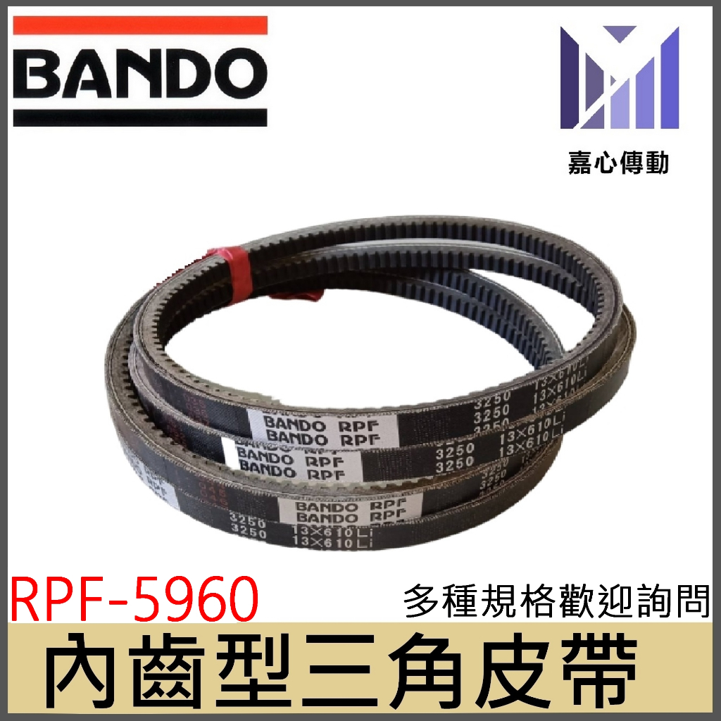 內齒型三角皮帶 日本BANDO RPF-5960 RPF-5970 RPF-5990