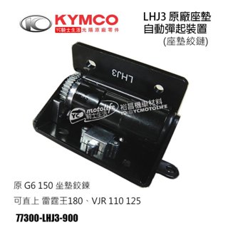 KYMCO光陽原廠 G6 座墊自動彈起裝置 坐墊鉸鏈 座墊絞鏈 雷霆王180 VJR 可改 LHJ3