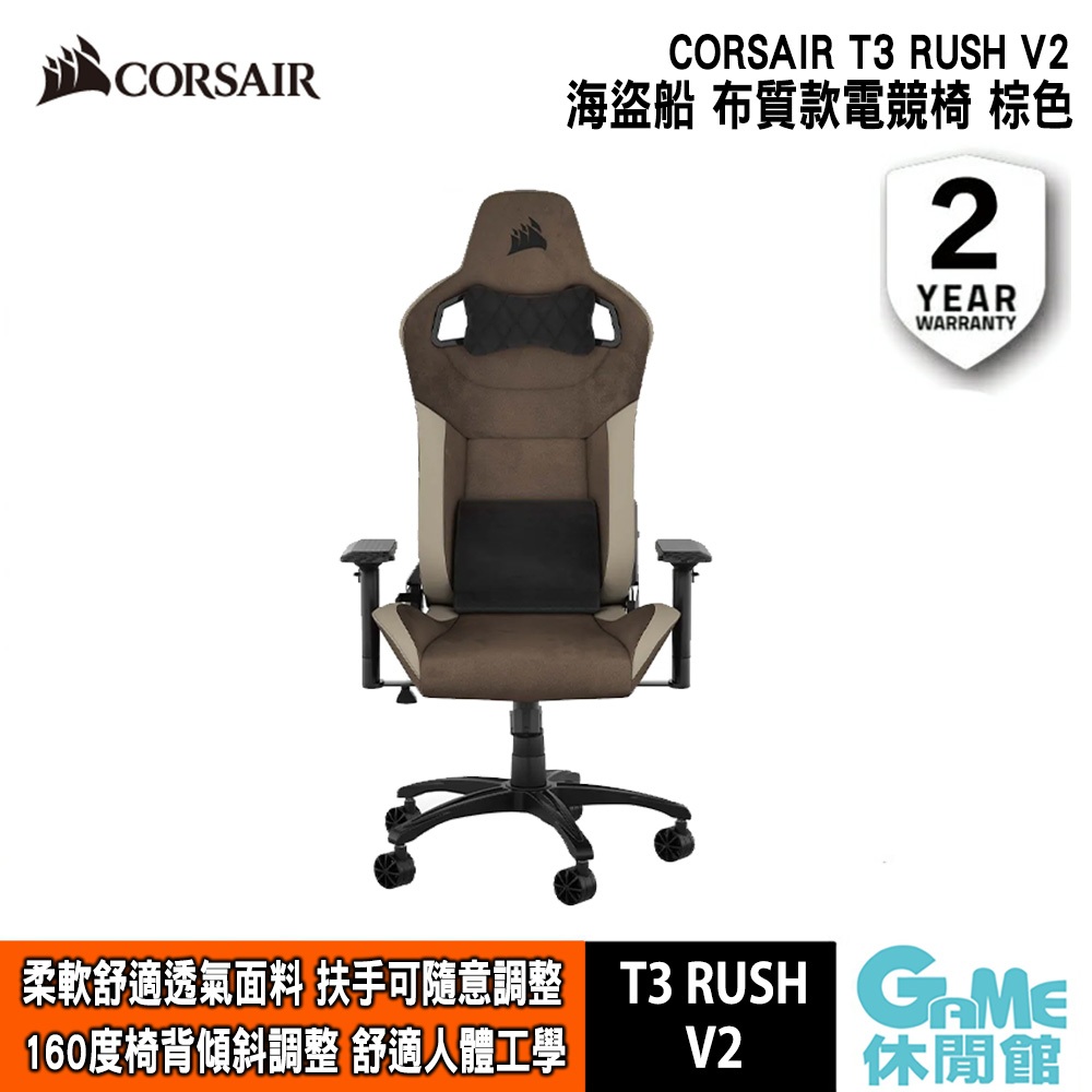 CORSAIR 海盜船 T3 Rush V2 電競椅 棕 布質款 賽車風格設計【現貨】【GAME休閒館】