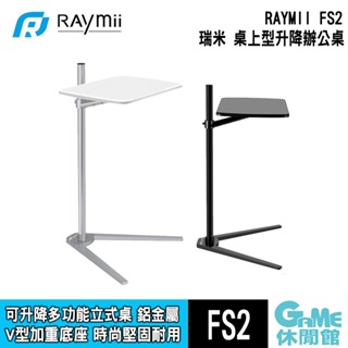 瑞米 Raymii FS2 落地式電腦桌 鋁合金升降辦公桌【現貨】【GAME休閒館】