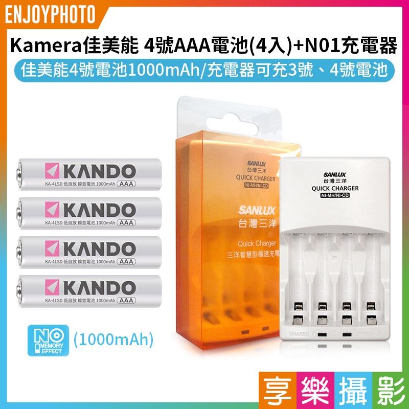 享樂攝影★【Kamera佳美能 4號AAA電池(4入)+台灣三洋 N01充電器】1000mAh 充電電池 極速充電器