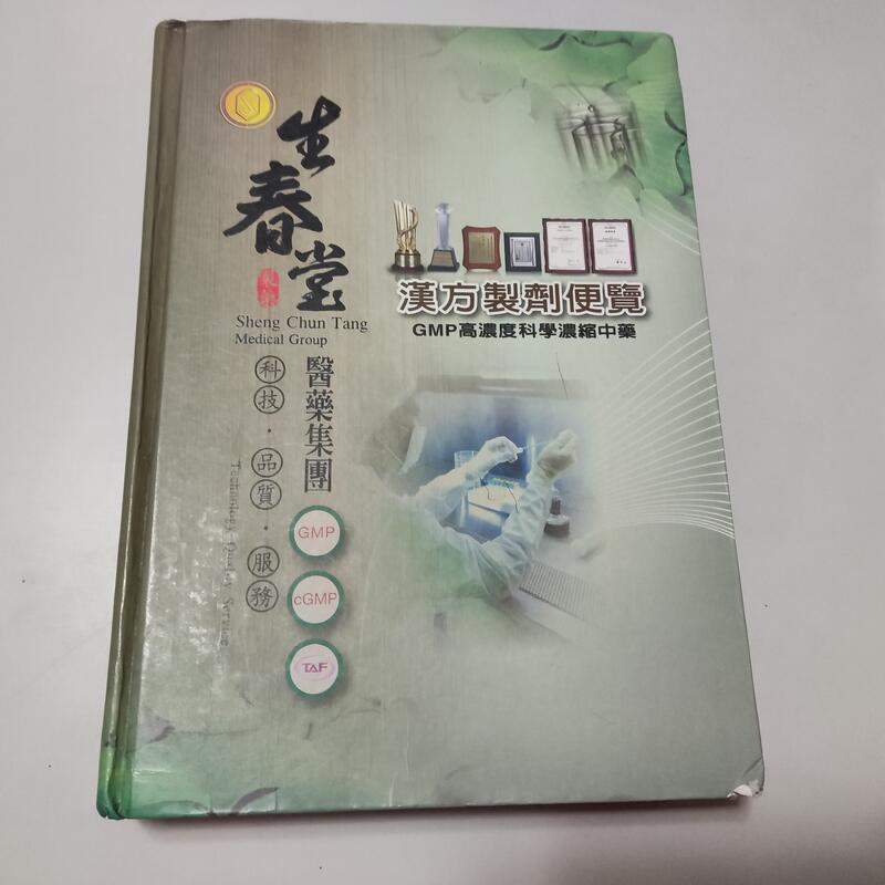 生春堂漢方製劑便覽》ISBN:││(X1櫃26袋)