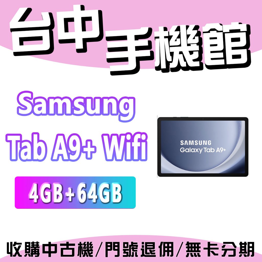 【台中手機館】Samsung Galaxy Tab A9+ Wifi【4G+64G】 11吋 規格 公司貨