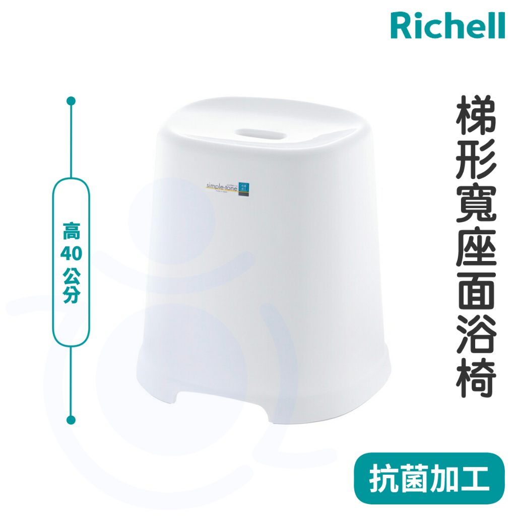 Richell 日本 SIMPLE浴椅 白 座高40cm 沐浴椅 洗澡椅 高凳子 淋浴椅 和樂輔具