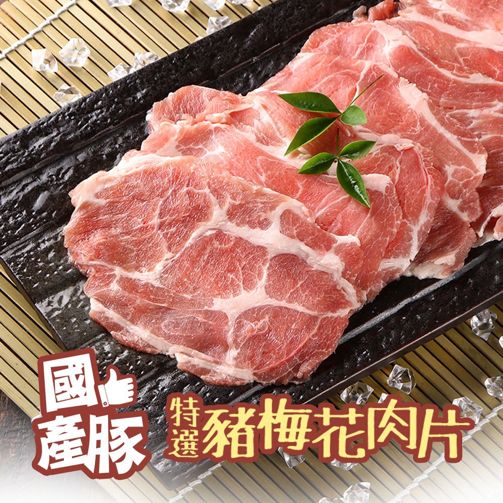 【享吃美味】國產特選豬梅花肉片1包(200g±10%/包) 滿$799免運 中秋烤肉