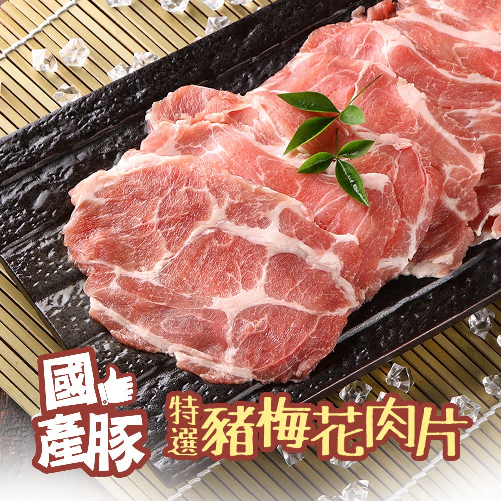 【享吃美味】國產特選豬梅花肉片1包(200g±10%/包) 滿$799免運