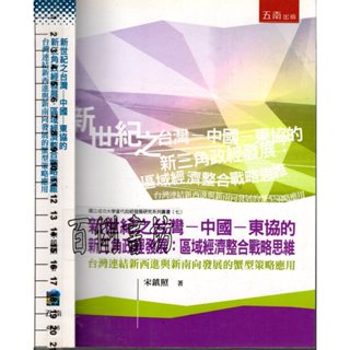 2D 2014年1月初版一刷《新世紀之台灣－中國－東協的新三角政經發展》宋鎮照 五南 9789571173504