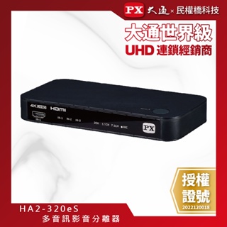 【含稅店】PX大通 HA2-320eS HDMI 2.1 eARC 多訊源 影音分離器 Soundbar 家庭劇院