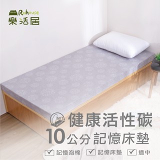 健康活性碳10公分記憶床墊【6x6.2尺 雙人加大】 學生床墊 宿舍床墊 客房床墊 現貨 開發票 工廠直營 臺灣製造