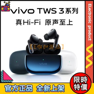 【限時特價】維沃 vivo tws 3 Pro 真無線降噪藍牙耳機 無線耳機 主動降噪 入耳式 藍牙5.2 HI-FI