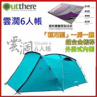 野孩子~限時優惠 Outthere好野 雲濶6人帳，黑膠帳，鋁合金6人隧道帳，「輕巧型」的一房一廳，外掛式內帳，全展前庭