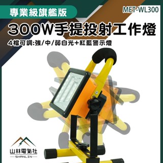 『山林電氣社』應急投射燈 工程維修 角度調整 300W 高亮強光 MET-WL300 手提投射工作燈 戶外工地照明燈