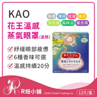 【R妞小舖】花王 美舒律 溫感蒸氣眼罩 掛耳式 熱敷眼罩 舒暖眼壓 助眠 眼霜 眼膜 去黑眼圈 花王眼罩 眼罩 KAO