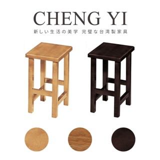 [24H出貨]《誠意傢俱》臺灣製🇹🇼實木板凳/腳椅/茶几椅/穿鞋椅/實木椅/工作椅/餐椅/古椅