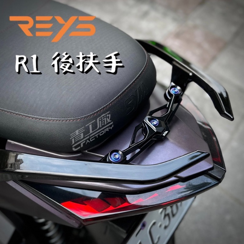 【青工廠】 REYS R1 鋁合金後扶手 Jets JetSR JetSL 分離式後扶手 亮黑後扶手