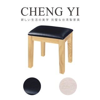 [24H出貨]《誠意傢俱》臺灣製🇹🇼實木餐椅/化妝椅/方凳/茶几椅/腳椅/鏡臺椅/實木椅