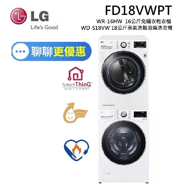 LG 樂金 WR-16HW + WD-S18VW 16公斤免曬衣乾衣機 + 18公斤蒸氣滾筒洗衣機