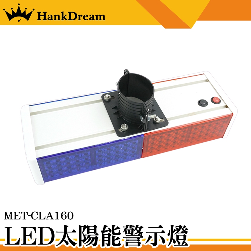 MET-CLA160《恆準科技》太陽能施工 LED爆閃燈 白天充電 晚上自動閃爍 紅光藍光警示燈