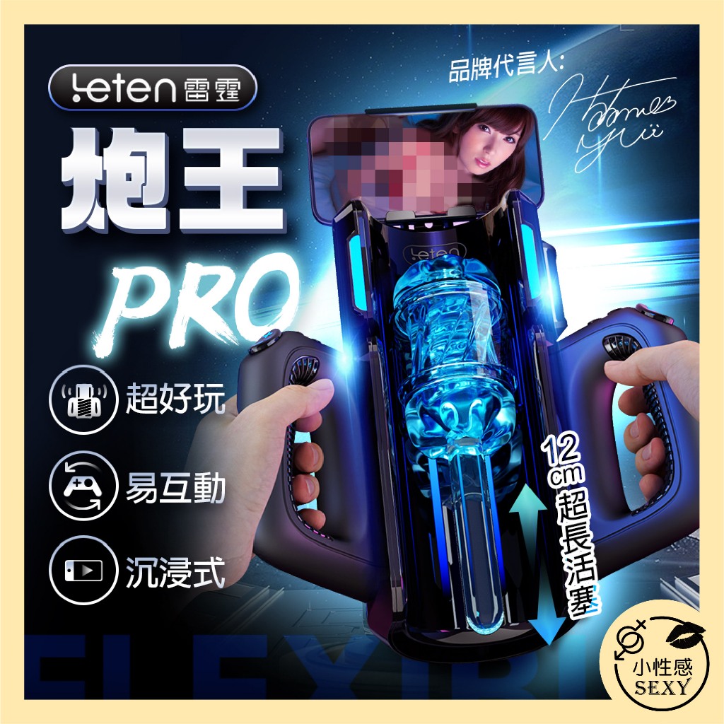 Leten｜炮王 Pro｜沉浸式活塞電動自慰飛機杯 榨精 龜頭按摩 口愛 口爆 AV女優 舌舔 叫春 老二杯 吸吮 性愛