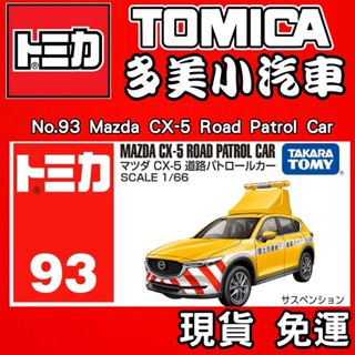 【童無忌】12月新車 TOMICA 多美小汽車 No.93 馬自達CX-5公路巡邏車 Mazda CX-5