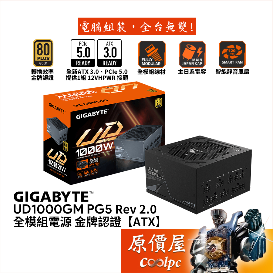 GIGABYTE技嘉 GP UD1000GM PG5 1000W 2.0【全模組電源】金牌/ATX 3.0/原價屋