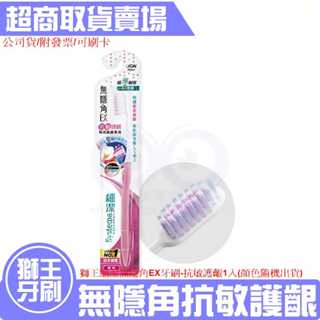 現貨★附發票 LION 獅王 細潔 無隱角 EX 牙刷 抗敏護齦 1入 顏色隨機出貨