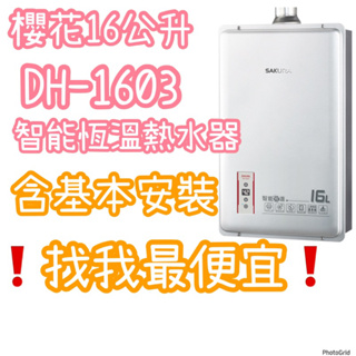 櫻花16公升【團購優惠】 DH1603 《有安裝》智能恆溫熱水器 強制排氣DH-1605 DH-1603
