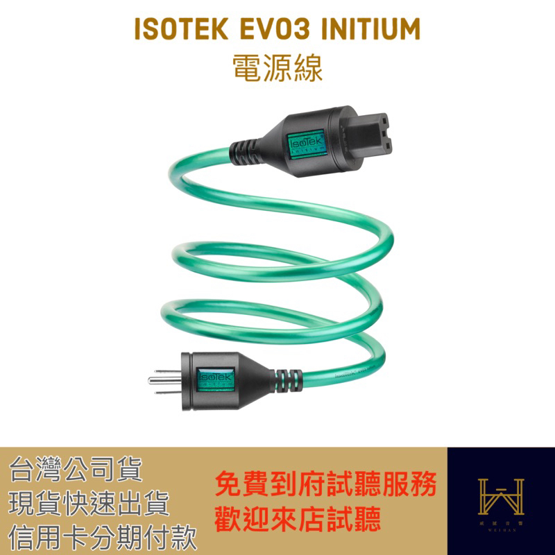 Isotek EVO3 Initium 電源線 （現貨供應中，可分期付款，台灣公司貨）