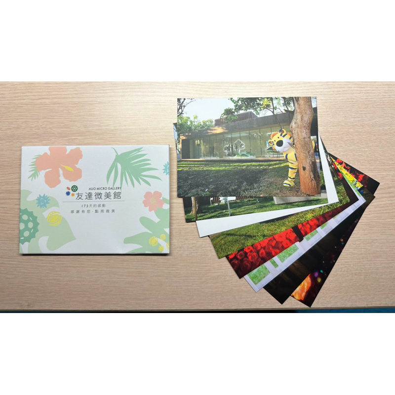 【現貨】AUO 友達 微美館 紀念 明信片 卡片 賀卡 質感  達達虎 企業紀念品