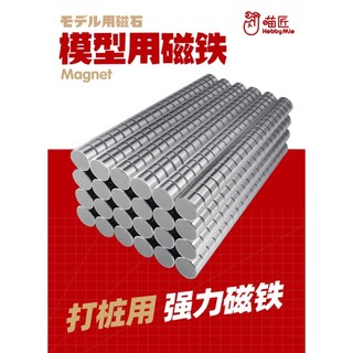 【Max模型小站】喵匠 打樁專用磁鐵 鍍鎳超亮強力磁鐵 磁樁強磁(10入)