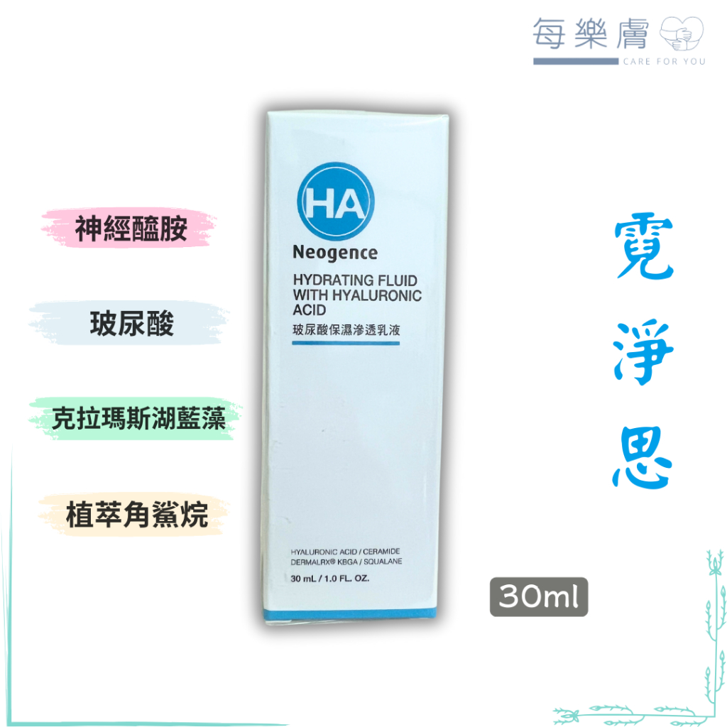 現貨 長效期 Neogence 霓淨思 玻尿酸保濕乳液 玻尿酸保濕滲透乳液 30ml