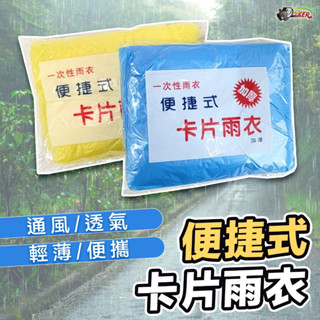 ［鍍客doker］一次性雨衣 拋棄式 卡片雨衣 輕便雨衣 雨衣 薄款 便攜雨衣 連身雨衣 壓縮雨衣 隨身攜帶