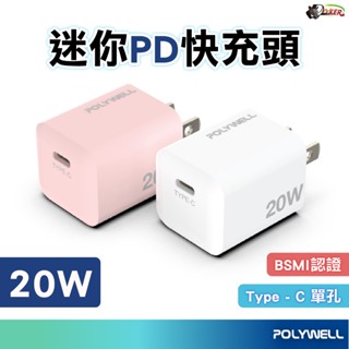 POLYWELL PD迷你快充頭 20W Type-C充電頭 豆腐頭 充電器 豆腐頭 快充頭 適用蘋果iPhone安卓