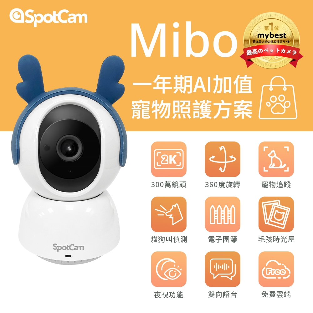 SpotCam Mibo + 一年期毛孩照護組 寵物攝影機 貓狗叫聲偵測 電子圍籬 毛孩時光屋 2K高畫質寵物攝影機