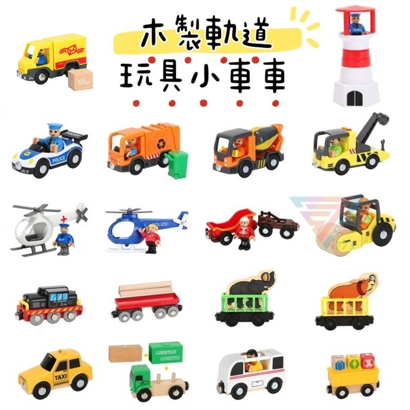 【台灣現貨】【木製軌道車 玩具車車】各式小車套裝 手推車 適用IKEA木軌道 警車 消防車 可搭配電動火車 相容湯瑪士小