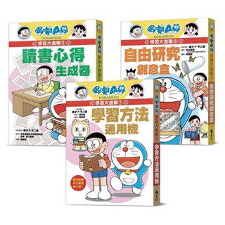 現貨《遠流》哆啦A夢學習大進擊 1學習方法通用機 2讀書心得生成器 3自由研究創意盒 套書
