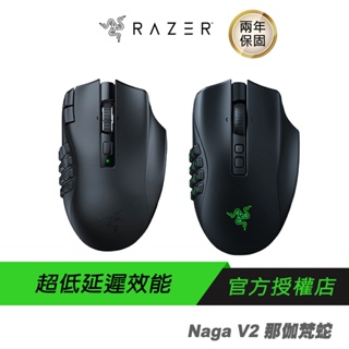 Razer 雷蛇 Naga V2 PRO Naga V2 專業版 那伽梵蛇 無線滑鼠 遊戲滑鼠 藍芽滑鼠 2年保固