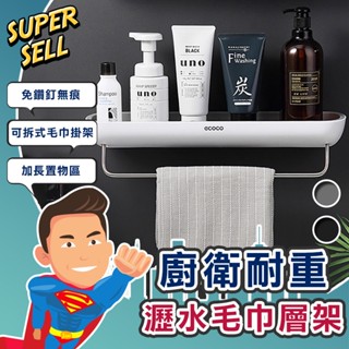🌟廚房衛浴耐重瀝水毛巾層架🌟(現貨快出)無痕/免鑽釘/大容量/毛巾桿/衛浴收納/加寬加長/雙重瀝水【超級賣】