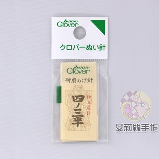 │艾莉絲手作│Clover 可樂牌 職人用研磨手縫針 手縫針 針 研磨針 12227 12-227
