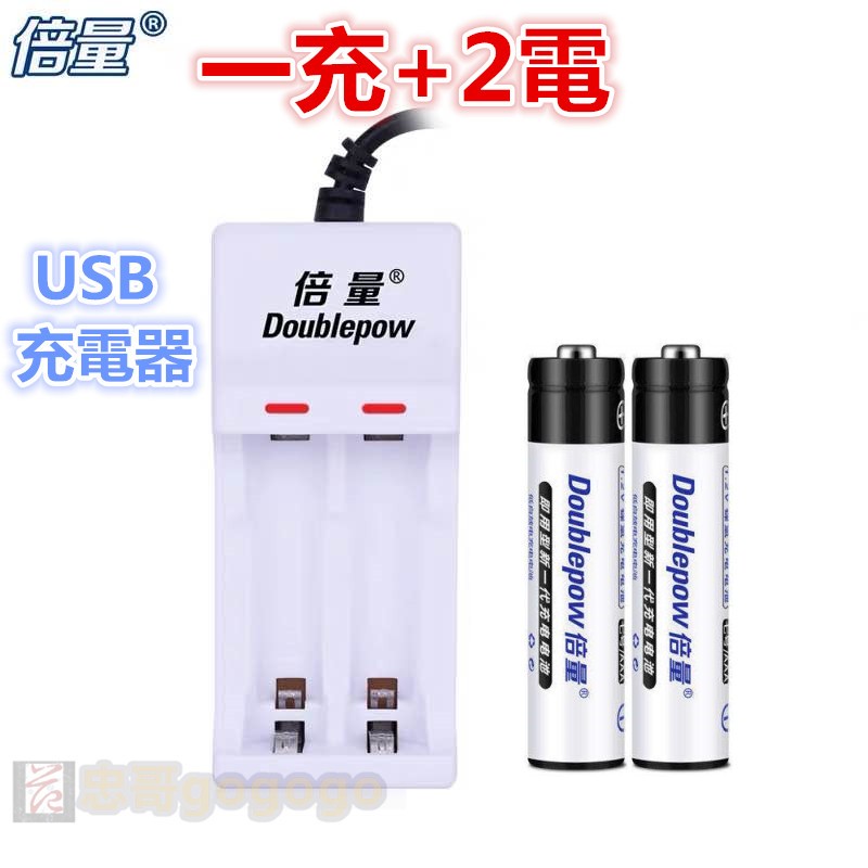 現貨(ㄧ充+2電)倍量 USB式2槽DP-U21充電器+(2粒)4號電池DP-700mAh 低自放電鎳氫充電電池