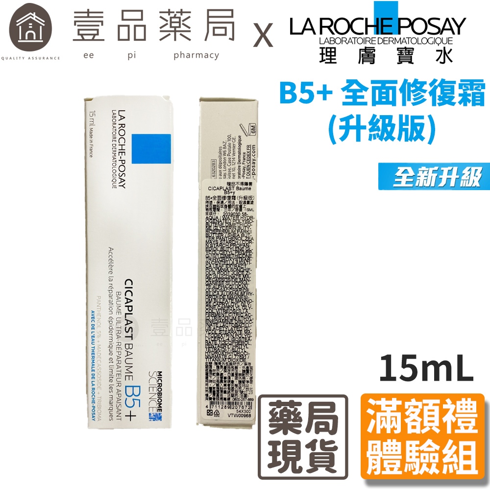 【理膚寶水】全面修護霜 15ml體驗組 滿額贈品 非賣品 B5全面修護霜 B5+全面修護霜【壹品藥局】