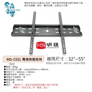 贈品 MS明視 32~55吋液晶 傾角5度 電漿 LED電視壁掛架 安裝架 (MS-C02L) 電視架 電視安裝架 傾角