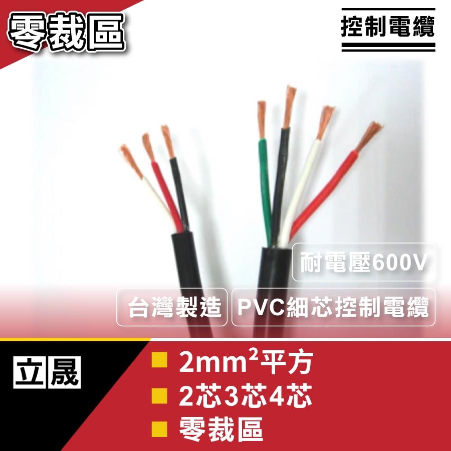 （立晟)PVC控制電纜 細蕊 2mm平方*2C,3C,4C 電線、電纜零裁(含稅價)