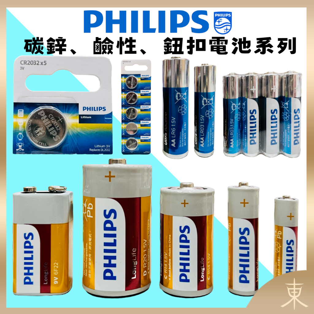 【PHILIPS飛利浦正品附發票】【碳鋅電池、鹼性電池、鈕扣電池】【1號、2號、3號、4號、9V、Minicell】